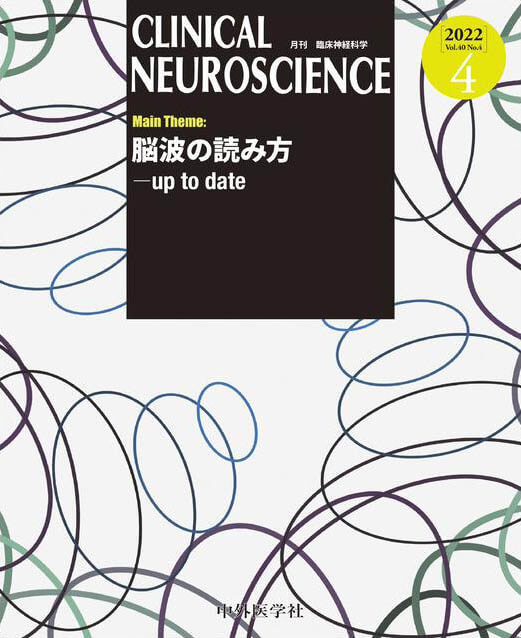 CLINICAL NEUROSCIENCE 2022年4月 Vol.40