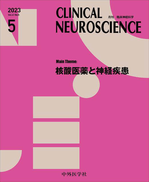 CLINICAL NEUROSCIENCE 2023年5月 Vol.41