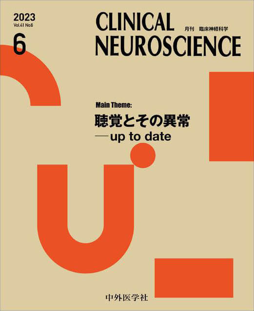 CLINICAL NEUROSCIENCE 2023年6月 Vol.41