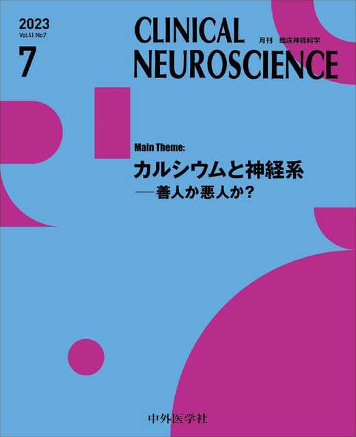 CLINICAL NEUROSCIENCE 2023年7月 Vol.41