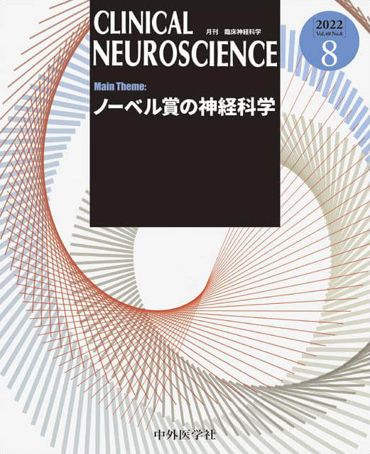 CLINICAL NEUROSCIENCE 2022年8月 Vol.40