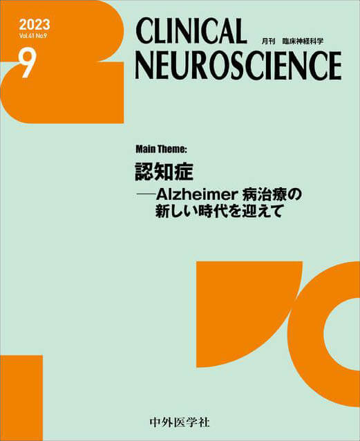 CLINICAL NEUROSCIENCE 2023年9月 Vol.41