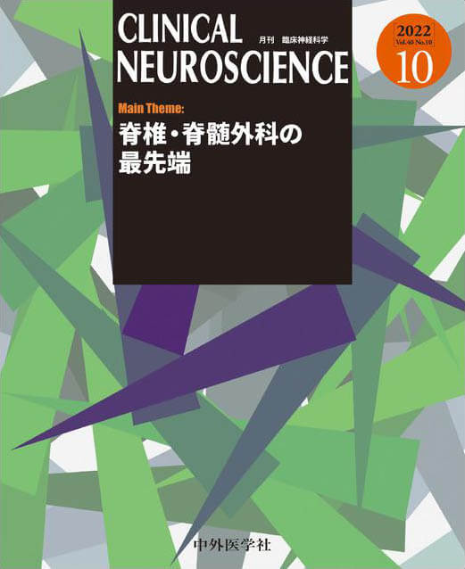 CLINICAL NEUROSCIENCE 2022年10月 Vol.40