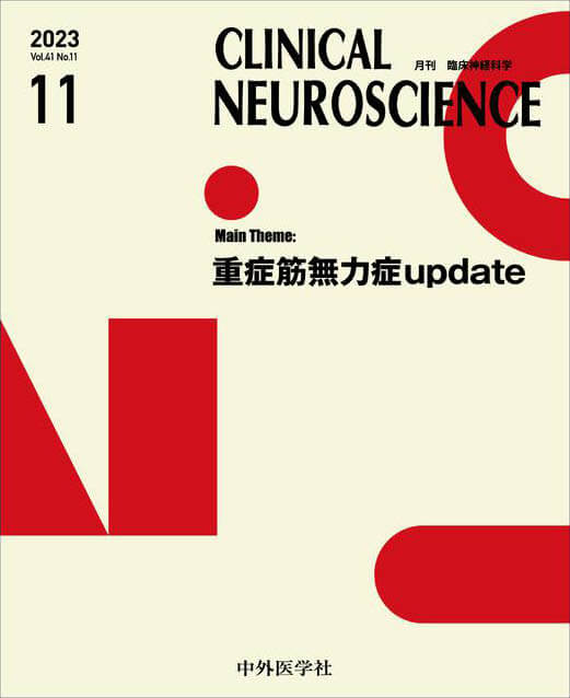 CLINICAL NEUROSCIENCE 2023年11月 Vol.41