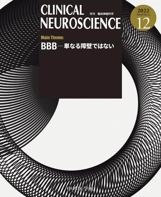CLINICAL NEUROSCIENCE 2022年12月 Vol.40