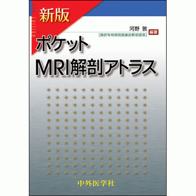 新版 ポケットMRI解剖アトラス