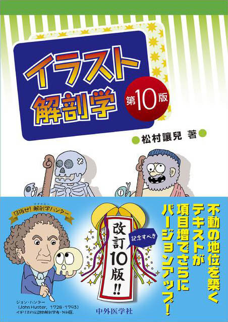 イラスト解剖学　第10版