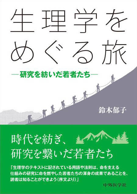 生理学をめぐる旅　―研究を紡いだ若者たち―