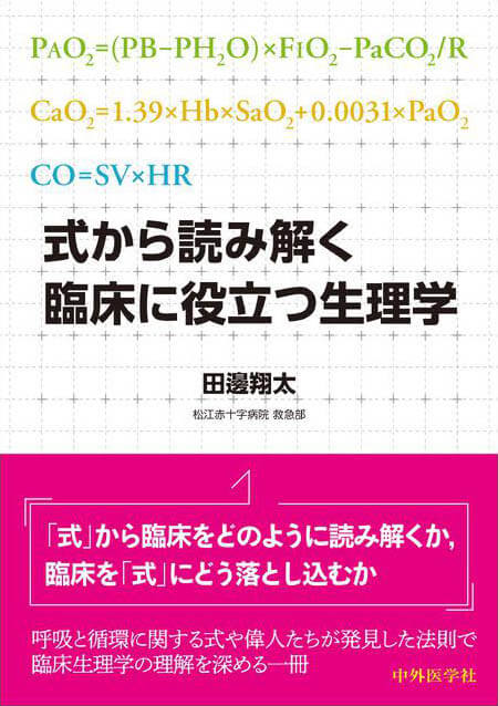 式から読み解く　臨床に役立つ生理学