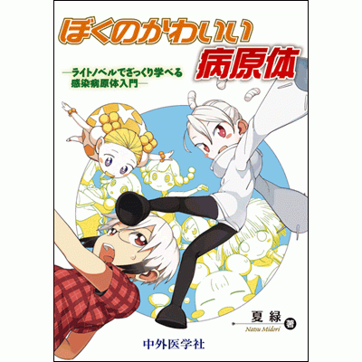 ライトノベルでざっくり学べる感染病原体入門 ぼくのかわいい病原体