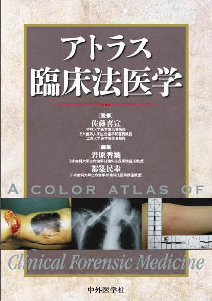 アトラス臨床法医学