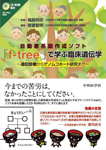 自動家系図作成ソフト「f-tree®」で学ぶ臨床遺伝学 〜遺伝診療からゲノムコホート研究まで〜