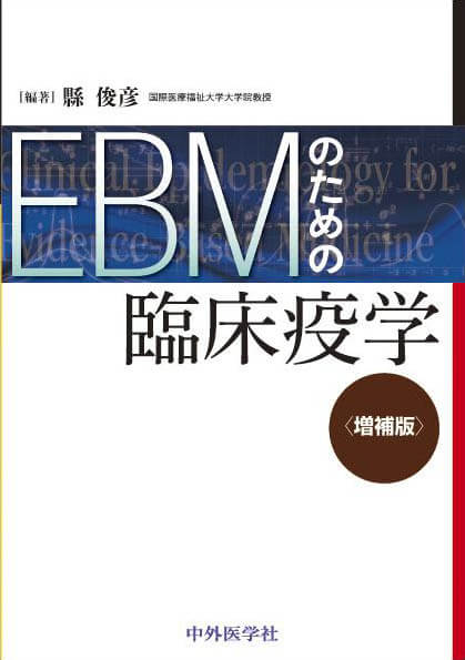 EBMのための臨床疫学　増補版