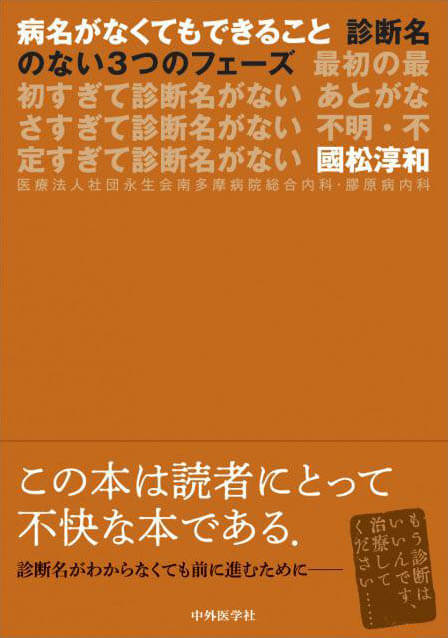 病名がなくてもできること 診断名のない３つのフェーズ　<br>最初の最初すぎて診断名がない<br>あとがなさすぎて診断名がない<br>不明・不定すぎて診断名がない