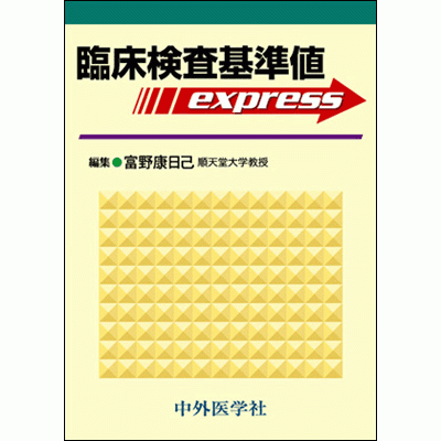 臨床検査基準値express