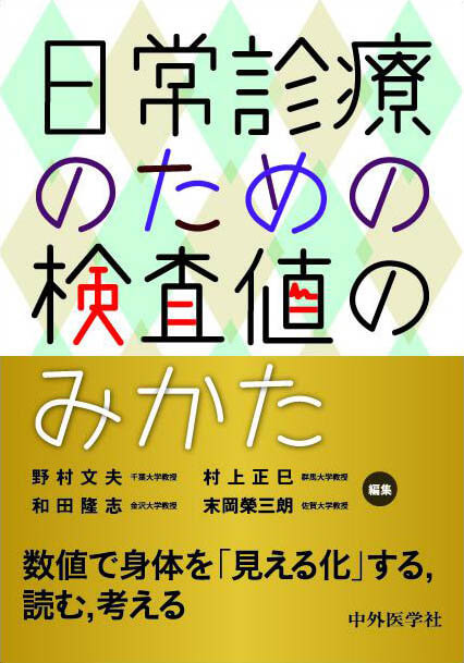 日常診療のための検査値のみかた
