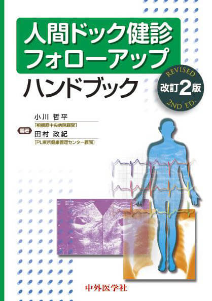 人間ドック健診フォローアップハンドブック 2版