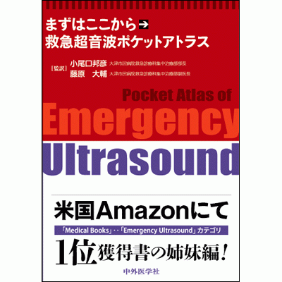 救急超音波ポケットアトラス まずはここから