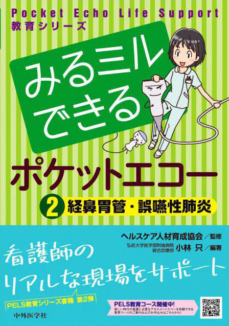 Pocket Echo Life Support 教育シリーズ みるミルできるポケットエコー　２ 経鼻胃管・誤嚥性肺炎
