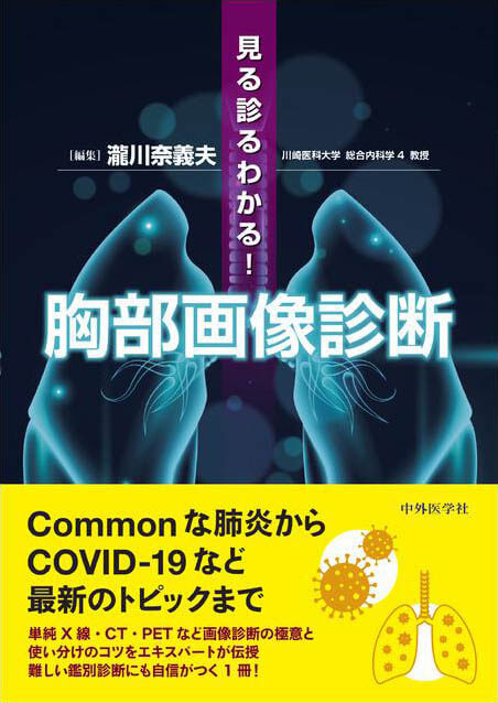 見る診るわかる！　胸部画像診断