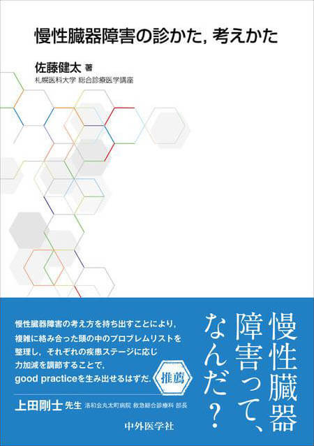 慢性臓器障害の診かた、考えかた