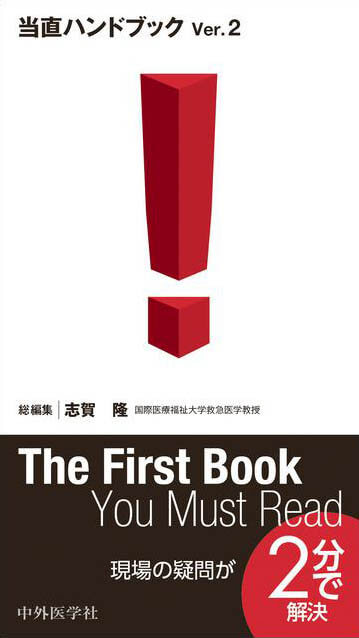 当直ハンドブック　Ver.2