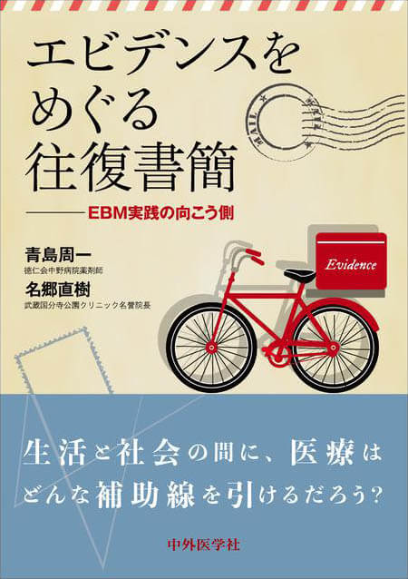 エビデンスをめぐる往復書簡 ―EBM実践の向こう側