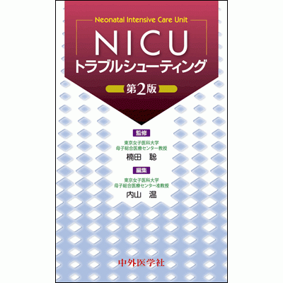 NICUトラブルシューティング