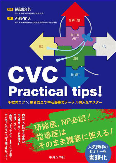 CVC Practical tips! 手技のコツ×患者安全で中心静脈カテーテル挿入をマスター