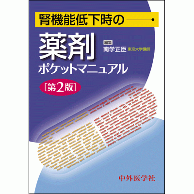 腎機能低下時の薬剤ポケットマニュアル