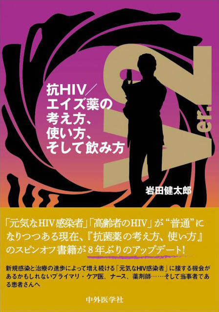 抗HIV／エイズ薬の考え方、使い方、そして飲み方　ver.2