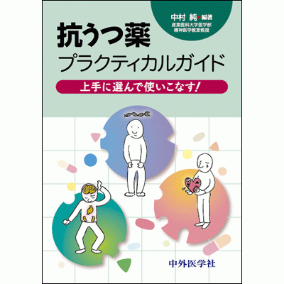 上手に選んで使いこなす！ 抗うつ薬プラクティカルガイド