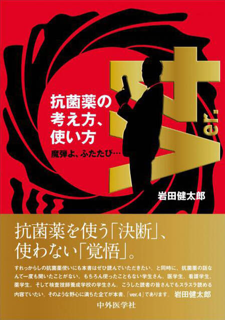 抗菌薬の考え方，使い方 ver.4 魔弾よ、ふたたび…