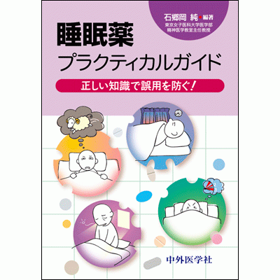 正しい知識で誤用を防ぐ 睡眠薬プラクティカルガイド