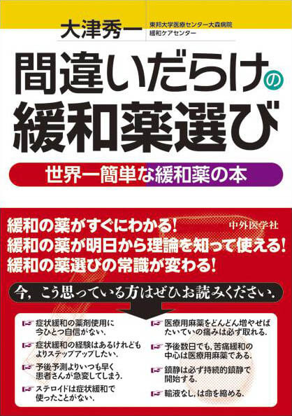 間違いだらけの緩和薬選び　 世界一簡単な緩和薬の本