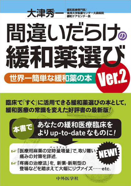 間違いだらけの緩和薬選び Ver.2 世界一簡単な緩和薬の本