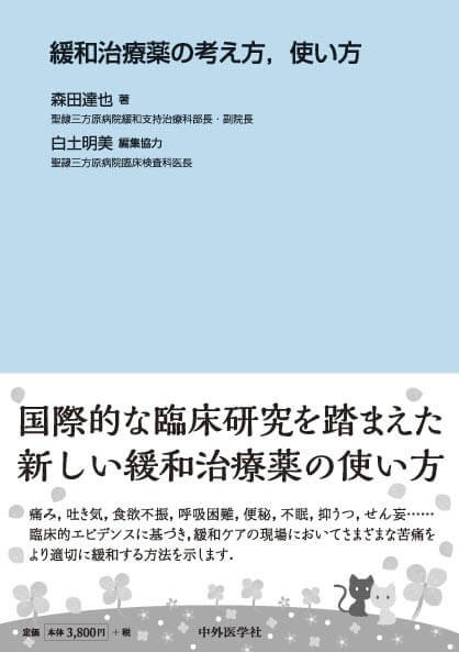緩和治療薬の考え方，使い方