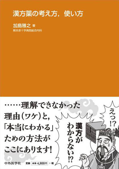 漢方薬の考え方，使い方