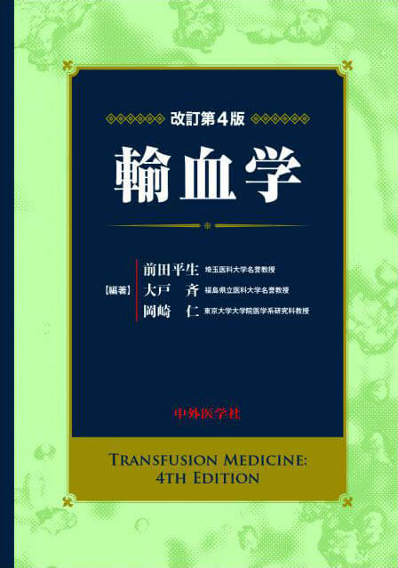 輸血学　改訂第4版