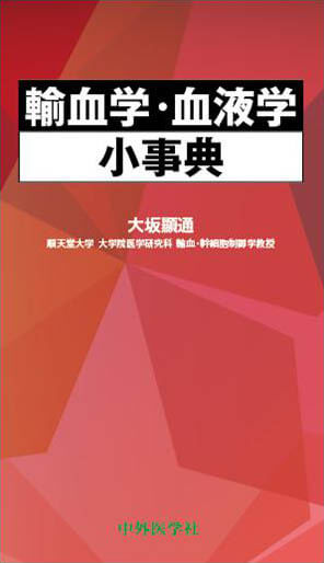 輸血学・血液学小事典