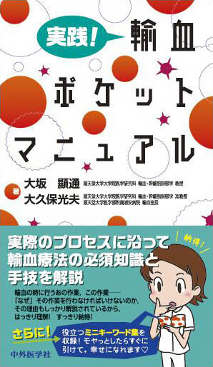 実践！ 輸血ポケットマニュアル