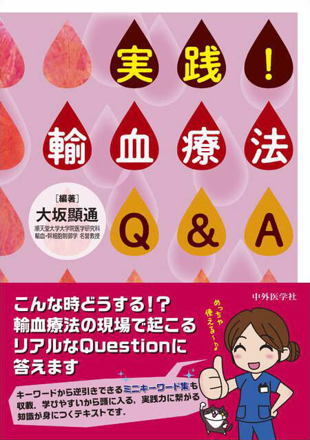 実践！　輸血療法Q&A