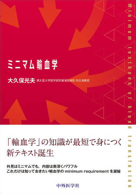 ミニマム輸血学