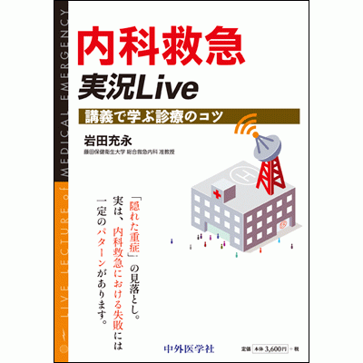 講義で学ぶ診療のコツ 内科救急 実況LIVE