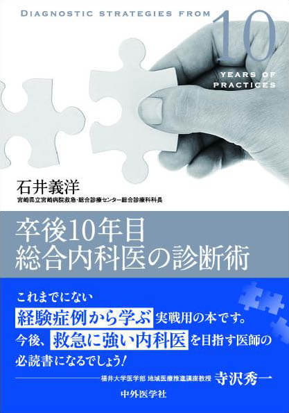 卒後10年目総合内科医の診断術