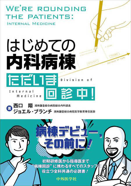 はじめての内科病棟　ただいま回診中！