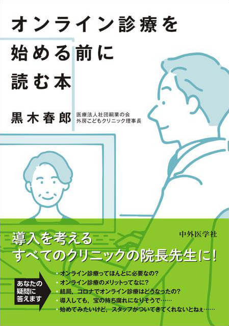 オンライン診療を始める前に読む本