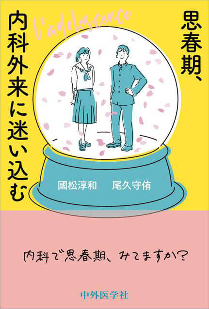 思春期、内科外来に迷い込む