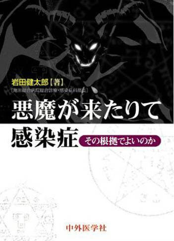 その根拠でよいのか 悪魔が来たりて感染症
