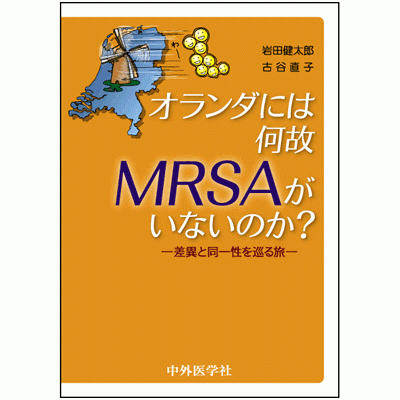 差異と同一性を巡る旅 オランダには何故MRSAがいないのか？